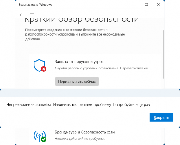 Служба работы с угрозами остановлена в Windows 11 или 10 — причины и решения Служба работы с угрозами остановлена в Windows 11 или 10 — причины и решения