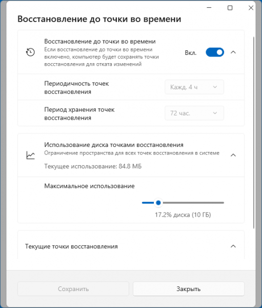 Восстановление до точки во времени в Windows 11 — назначение и использование Восстановление до точки во времени в Windows 11 — назначение и использование