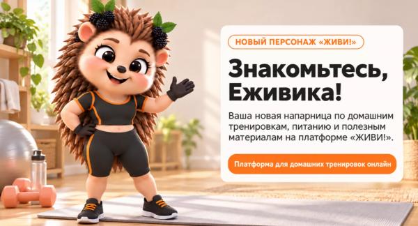 Знакомьтесь, Еживика: ваша верная напарница на платформе Живи! Знакомьтесь, Еживика: ваша верная напарница на платформе Живи!